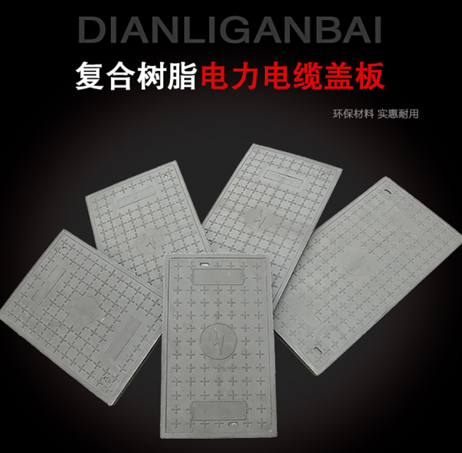 辰溪树脂复合电力盖板展示